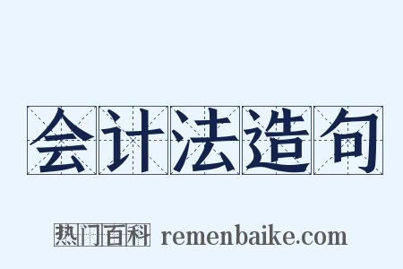 会计法造句是什么意思的图片